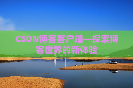 CSDN博客客户端—探索博客世界的新体验